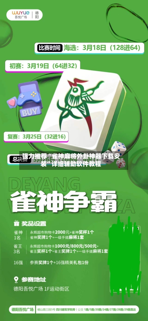 强力推荐“雀神麻将外卦神器下载安装”详细辅助软件教程