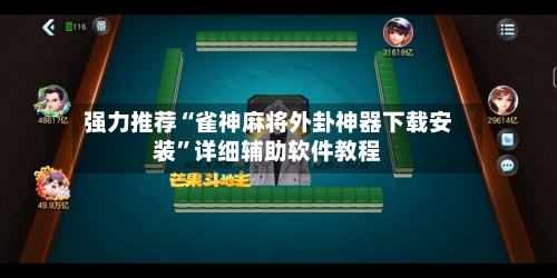 强力推荐“雀神麻将外卦神器下载安装	”详细辅助软件教程-第2张图片