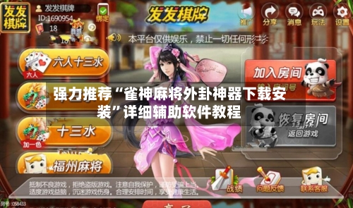 强力推荐“雀神麻将外卦神器下载安装”详细辅助软件教程-第3张图片