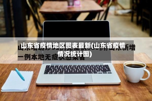 山东省疫情地区图表最新(山东省疫情情况统计图)