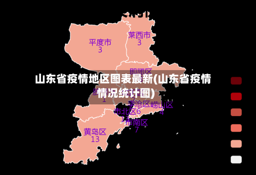 山东省疫情地区图表最新(山东省疫情情况统计图)-第2张图片