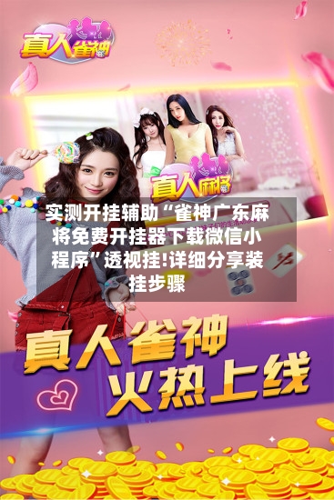 实测开挂辅助“雀神广东麻将免费开挂器下载微信小程序”透视挂!详细分享装挂步骤-第2张图片