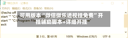 可用版本“微信微乐透视挂免费”开挂辅助脚本+详细开挂-第2张图片