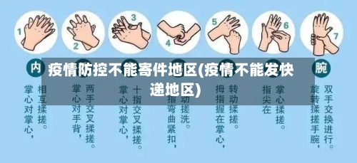 疫情防控不能寄件地区(疫情不能发快递地区)-第2张图片