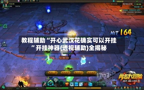 教程辅助“开心武汉花确实可以开挂”开挂神器{透视辅助}全揭秘-第2张图片
