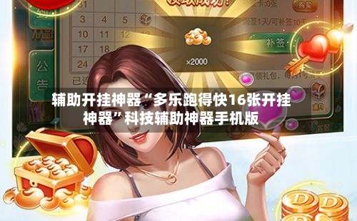 辅助开挂神器“多乐跑得快16张开挂神器”科技辅助神器手机版