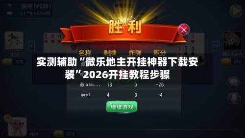 实测辅助“微乐地主开挂神器下载安装”2026开挂教程步骤-第2张图片