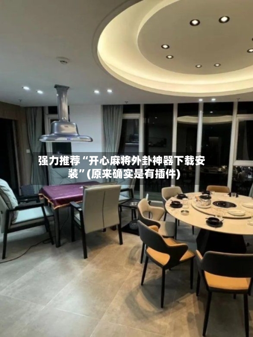 强力推荐“开心麻将外卦神器下载安装	”(原来确实是有插件)-第2张图片