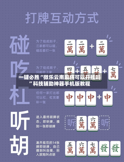 一键必胜“微乐云南麻将可以开挂吗”科技辅助神器手机版教程