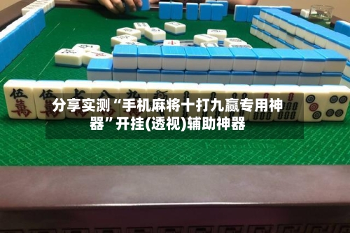 分享实测“手机麻将十打九赢专用神器”开挂(透视)辅助神器-第3张图片