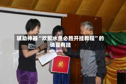 辅助神器“欢聚水鱼必胜开挂教程”的确是有挂-第3张图片