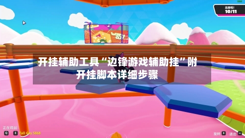 开挂辅助工具“边锋游戏辅助挂	”附开挂脚本详细步骤-第2张图片