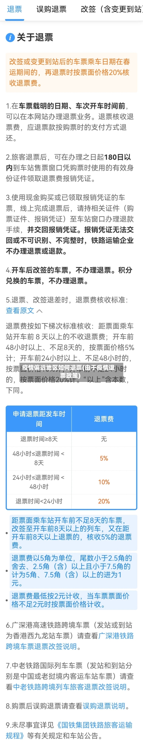 疫情偏远地区如何退票(由于疫情退票政策)-第2张图片