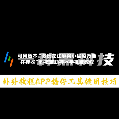 可用版本“微乐龙江麻将小程序万能开挂器”科技辅助神器手机版教程