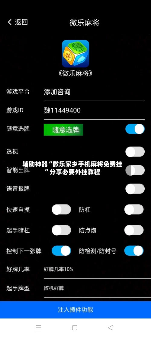 辅助神器“微乐家乡手机麻将免费挂	”分享必要外挂教程-第2张图片