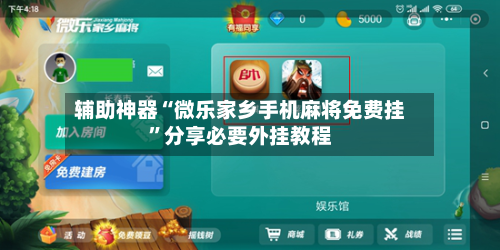 辅助神器“微乐家乡手机麻将免费挂”分享必要外挂教程