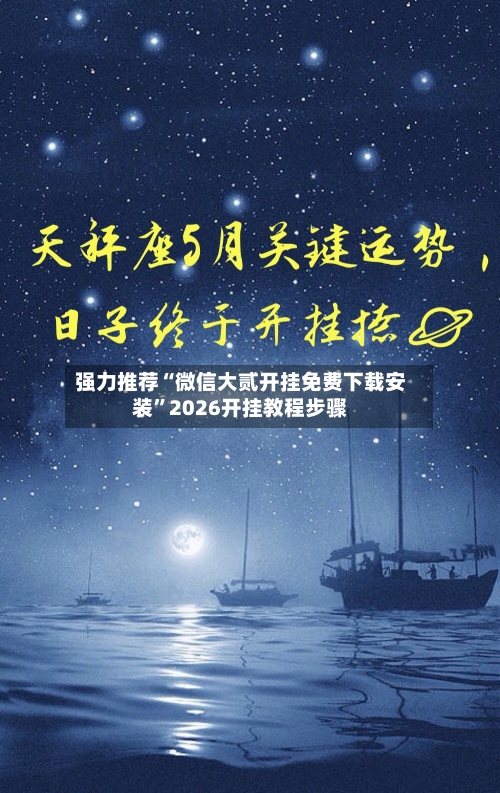 强力推荐“微信大贰开挂免费下载安装”2026开挂教程步骤-第2张图片