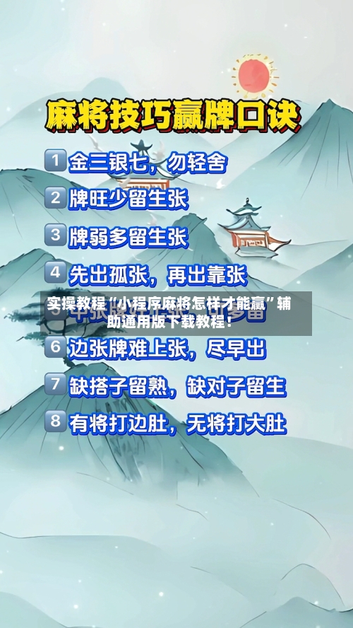 实操教程“小程序麻将怎样才能赢”辅助通用版下载教程！-第2张图片