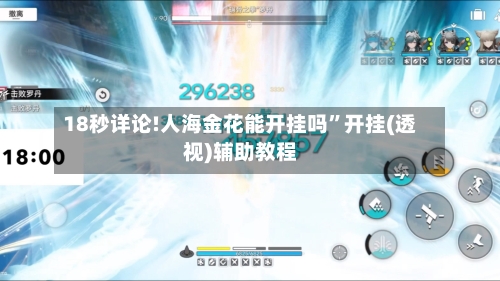 18秒详论!人海金花能开挂吗”开挂(透视)辅助教程-第2张图片