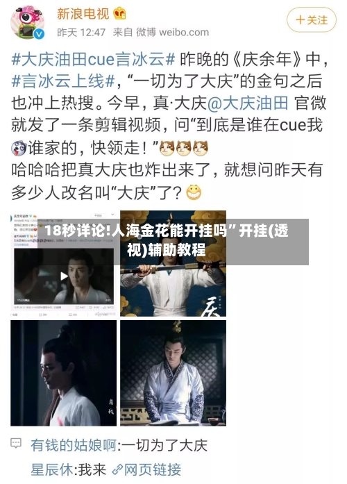 18秒详论!人海金花能开挂吗”开挂(透视)辅助教程-第3张图片
