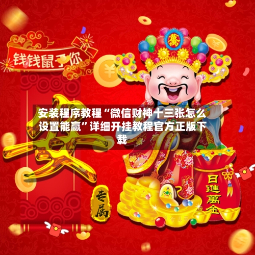 安装程序教程“微信财神十三张怎么设置能赢”详细开挂教程官方正版下载-第2张图片