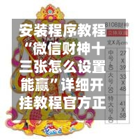 安装程序教程“微信财神十三张怎么设置能赢”详细开挂教程官方正版下载-第3张图片