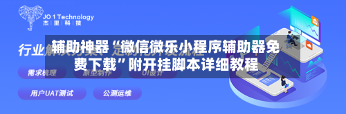 辅助神器“微信微乐小程序辅助器免费下载”附开挂脚本详细教程-第3张图片