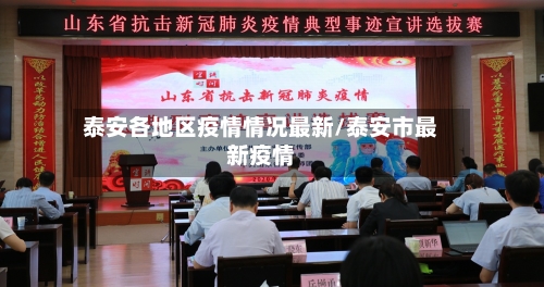泰安各地区疫情情况最新/泰安市最新疫情