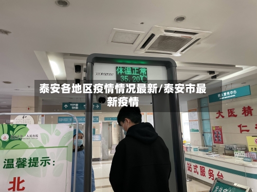 泰安各地区疫情情况最新/泰安市最新疫情-第2张图片