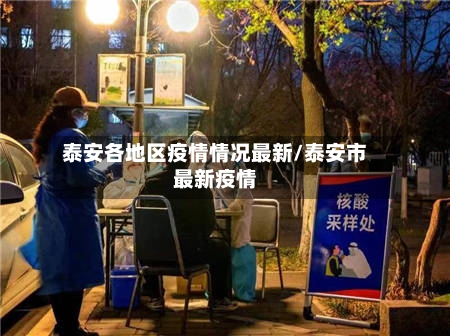 泰安各地区疫情情况最新/泰安市最新疫情-第3张图片