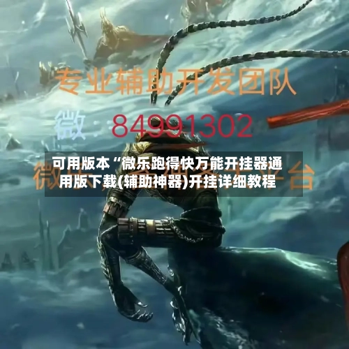 可用版本“微乐跑得快万能开挂器通用版下载(辅助神器)开挂详细教程-第2张图片