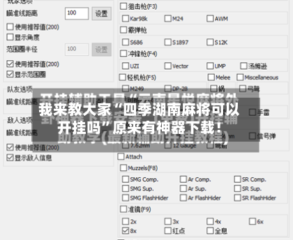 我来教大家“四季湖南麻将可以开挂吗”原来有神器下载！-第2张图片