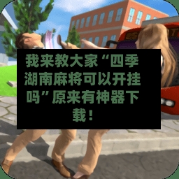 我来教大家“四季湖南麻将可以开挂吗”原来有神器下载！