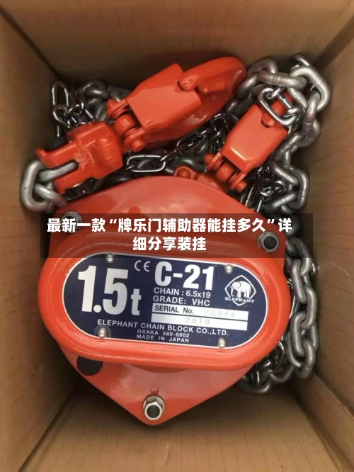 最新一款“牌乐门辅助器能挂多久”详细分享装挂