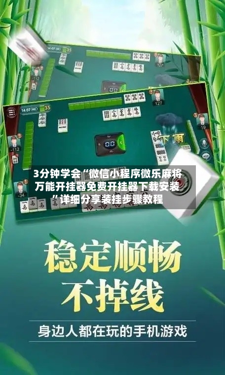 3分钟学会“微信小程序微乐麻将万能开挂器免费开挂器下载安装”详细分享装挂步骤教程-第2张图片