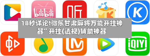 18秒详论!微乐甘肃麻将万能开挂神器”开挂(透视)辅助神器-第2张图片