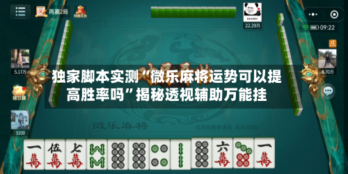 独家脚本实测“微乐麻将运势可以提高胜率吗”揭秘透视辅助万能挂-第3张图片