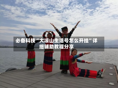 必备科技“大凉山生活号怎么开挂”详细辅助教程分享
