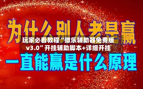 玩家必看教程“微乐辅助器免费版v3.0”开挂辅助脚本+详细开挂