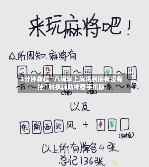 3分钟教程“八闽掌上麻将到底有没有挂”科技辅助神器手机版