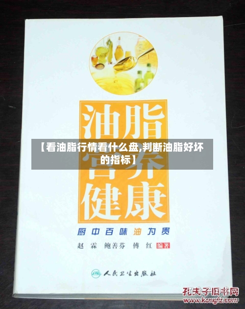 【看油脂行情看什么盘,判断油脂好坏的指标】-第2张图片