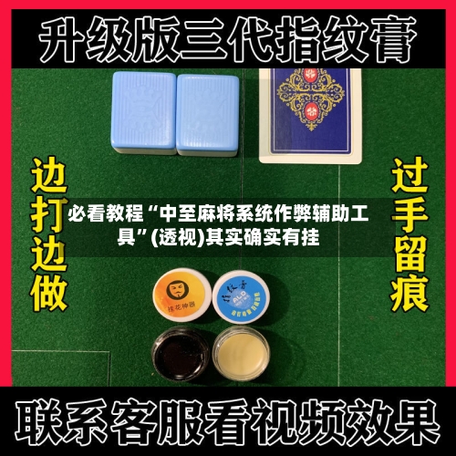 必看教程“中至麻将系统作弊辅助工具”(透视)其实确实有挂