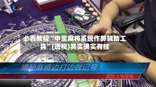 必看教程“中至麻将系统作弊辅助工具”(透视)其实确实有挂-第2张图片