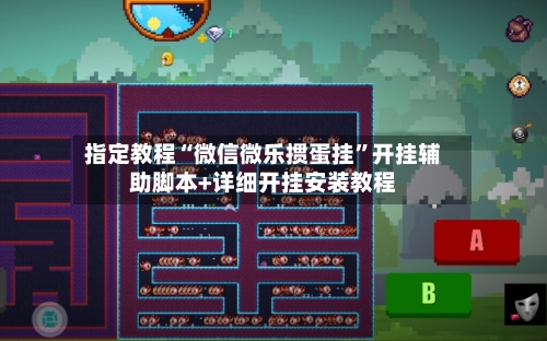 指定教程“微信微乐掼蛋挂”开挂辅助脚本+详细开挂安装教程