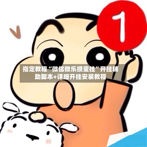 指定教程“微信微乐掼蛋挂	”开挂辅助脚本+详细开挂安装教程-第2张图片
