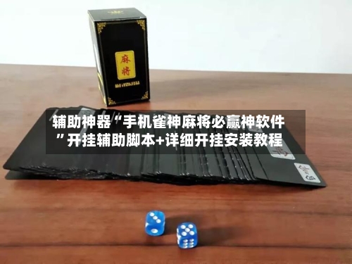 辅助神器“手机雀神麻将必赢神软件”开挂辅助脚本+详细开挂安装教程-第3张图片