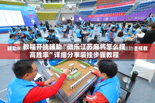教程开挂辅助“微乐江苏麻将怎么提高胜率”详细分享装挂步骤教程
