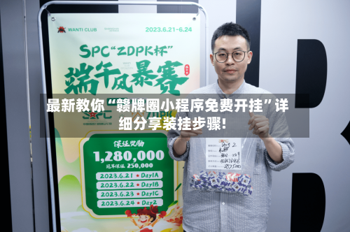 最新教你“赣牌圈小程序免费开挂”详细分享装挂步骤!-第3张图片