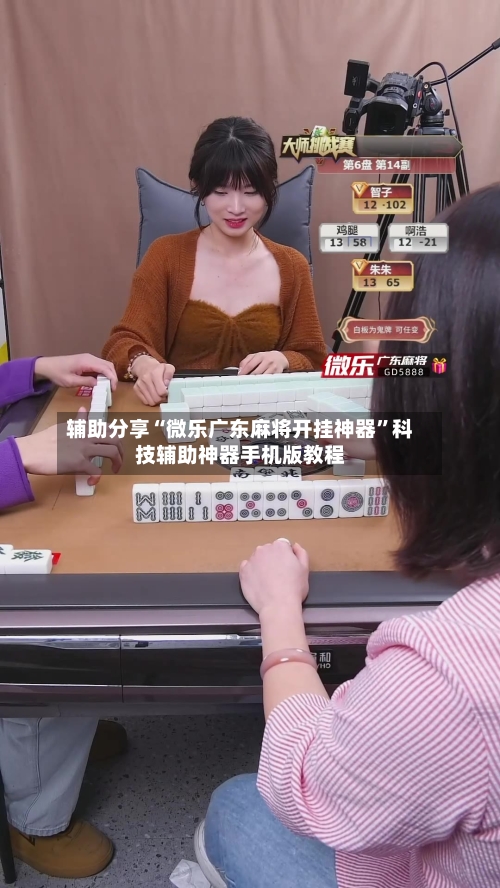 辅助分享“微乐广东麻将开挂神器”科技辅助神器手机版教程