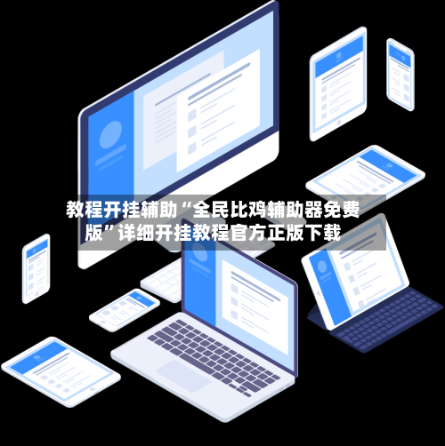 教程开挂辅助“全民比鸡辅助器免费版	”详细开挂教程官方正版下载-第2张图片